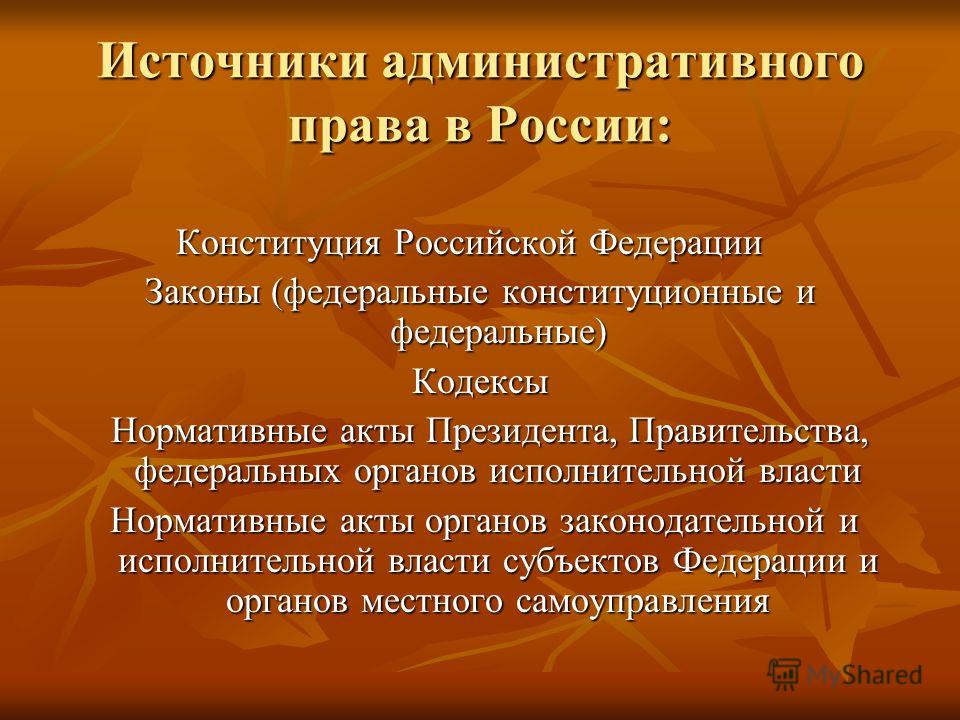 Презентация на тему источники административного права