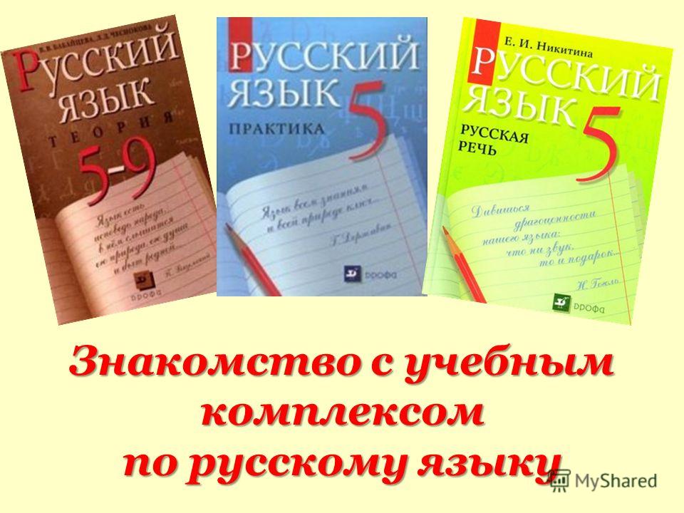 Знакомство с учебным комплексом по русскому языку