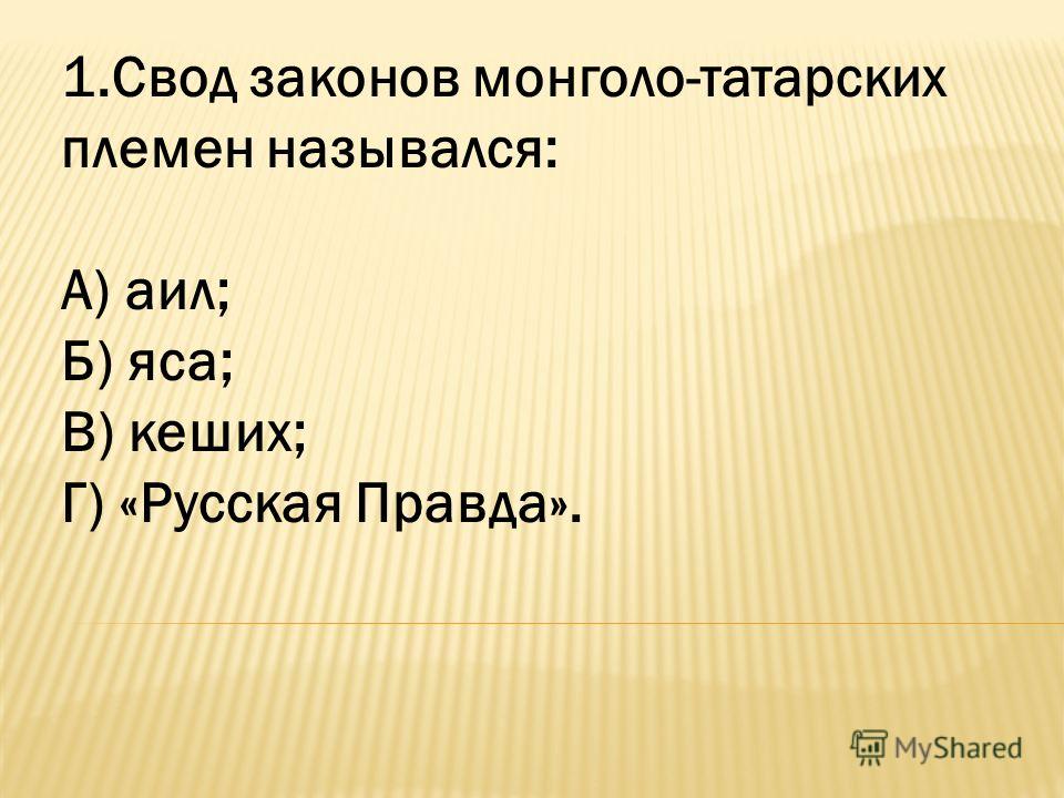 Контрольная работа по теме Князья XIII века в борьбе с монголо-татарами