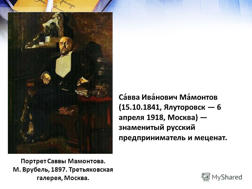 Савва мамонтов биография личная жизнь причина смерти