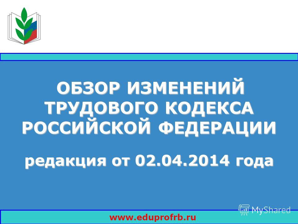 Проект изменений тк рф