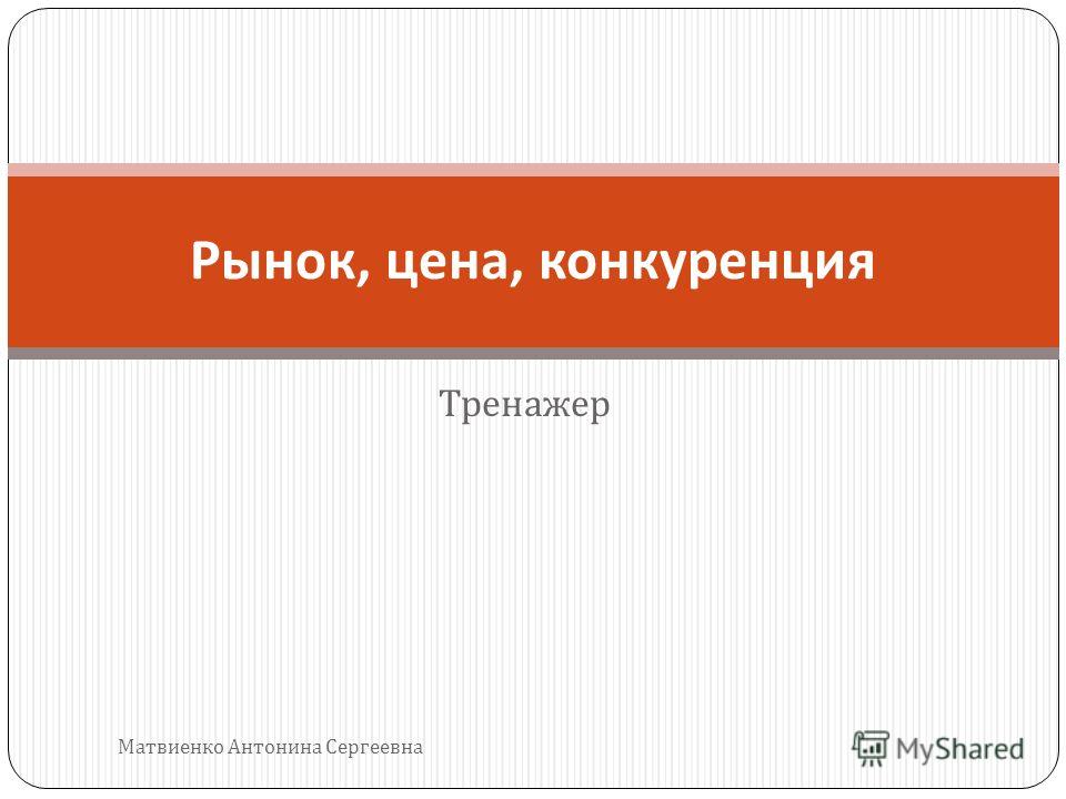 Урок обществознания в 8 классе рынок цена конкуренция