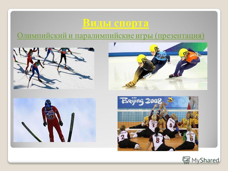 Виды спорта Олимпийский и паралимпийские игры (презентация)