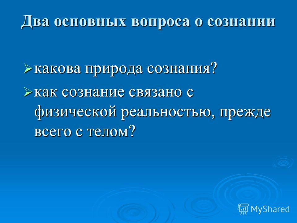 Материя и сознание не связаны Материя и сознание не связаны
