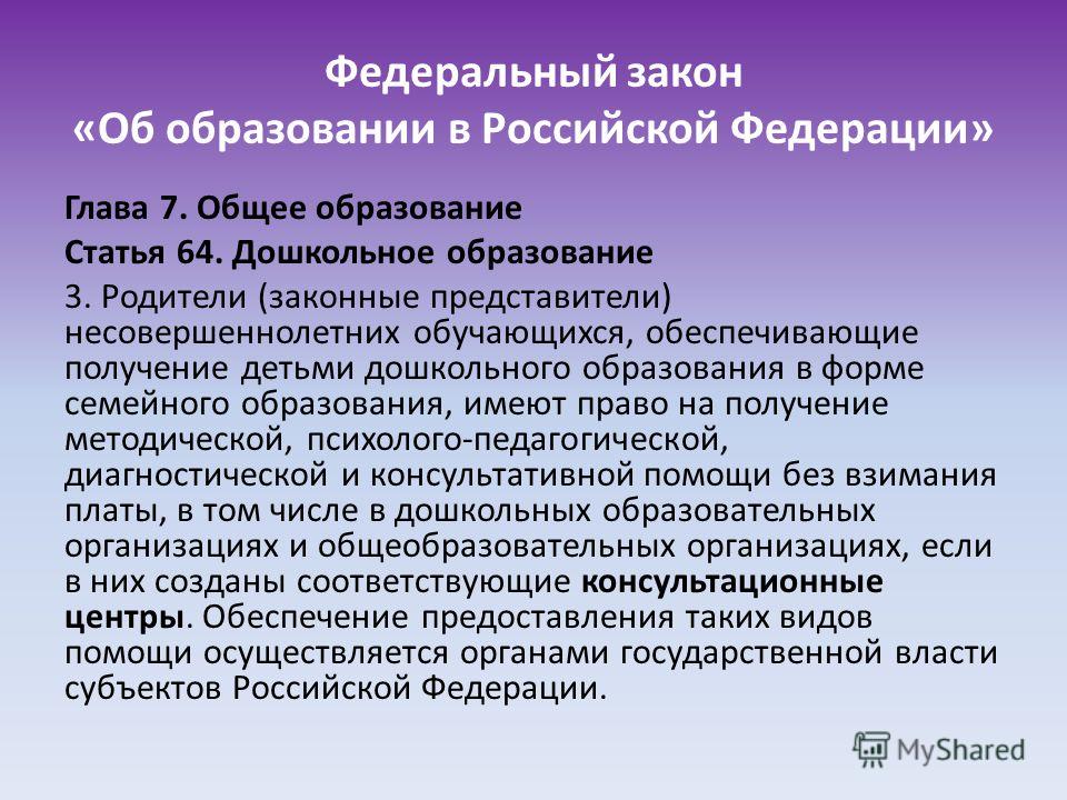 Закон об образований рф статья3 себе