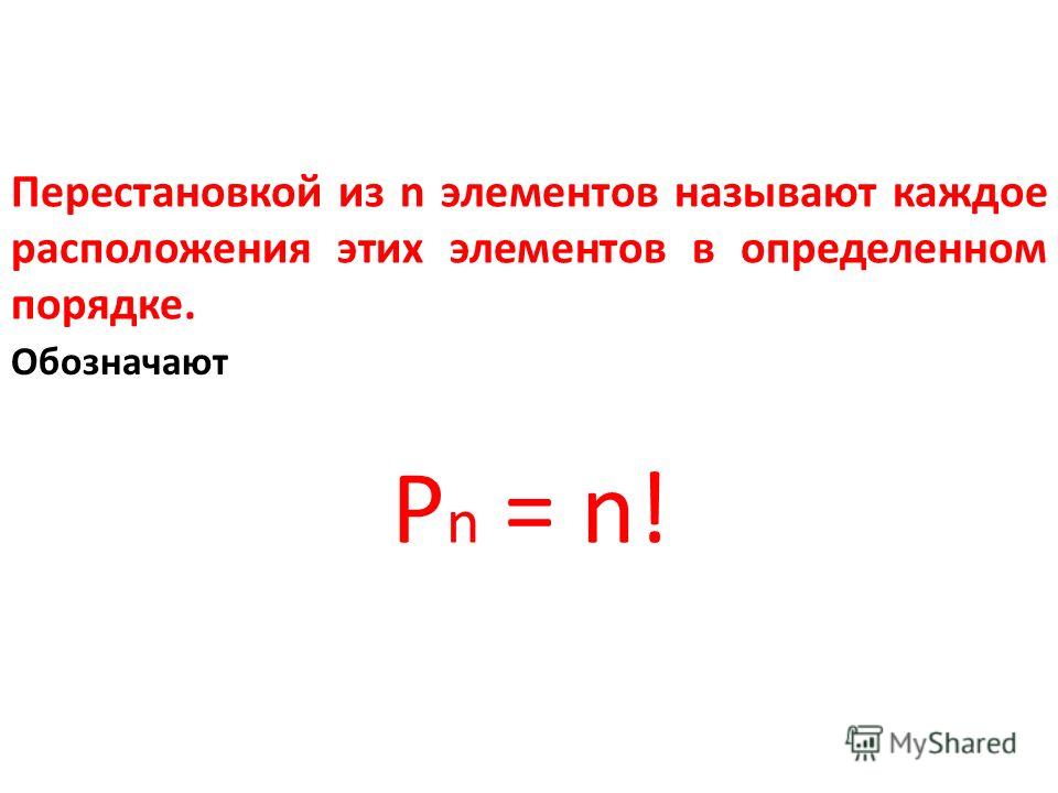 Перестановкой из n элементов называют каждое расположения этих элементов в определенном порядке. Обозначают P n = n!