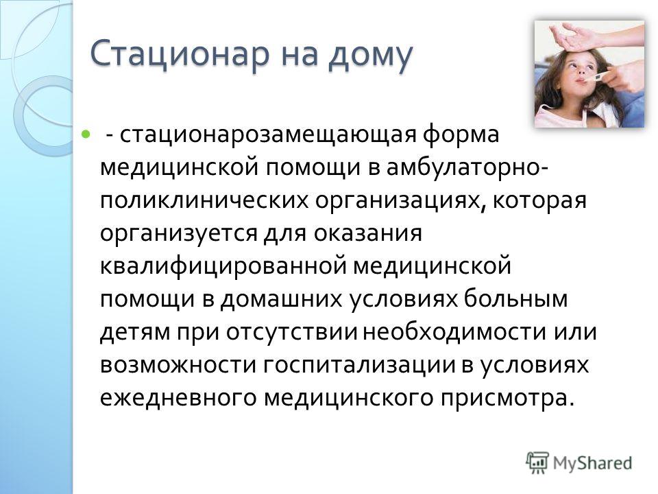 Реферат На Тему Стационар На Дому Реферат На Тему Стационар На Дому