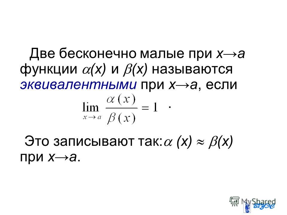 Эквивалентные бесконечно малые функции примеры