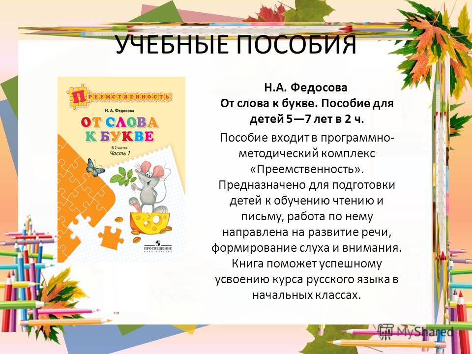 федосова от слова к букве скачать