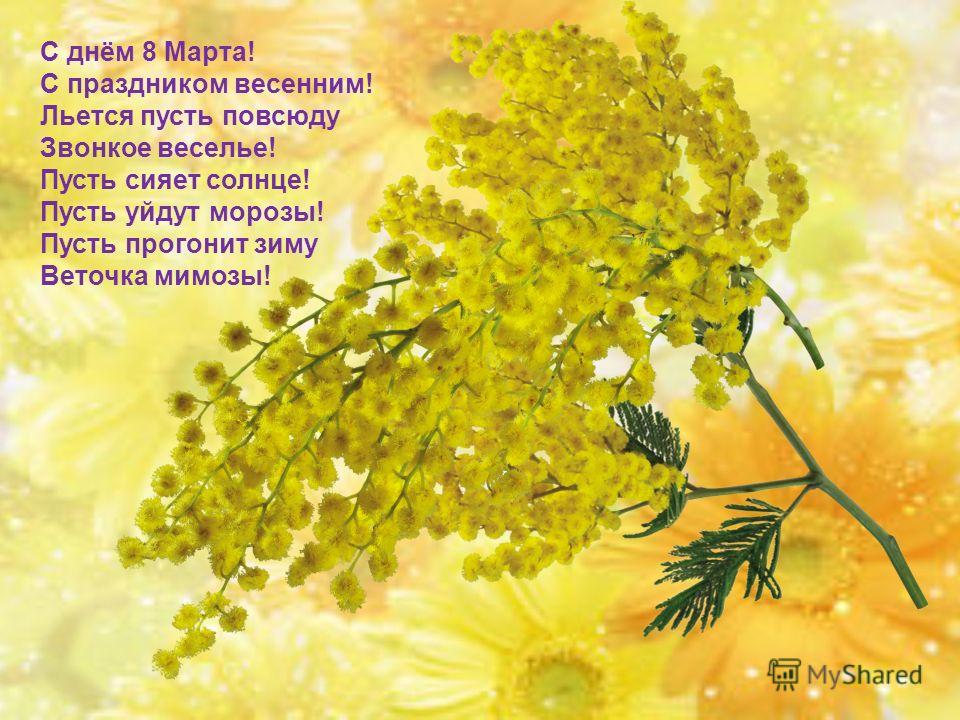 с днем 8 марта с праздником весенним льется пусть повсюду