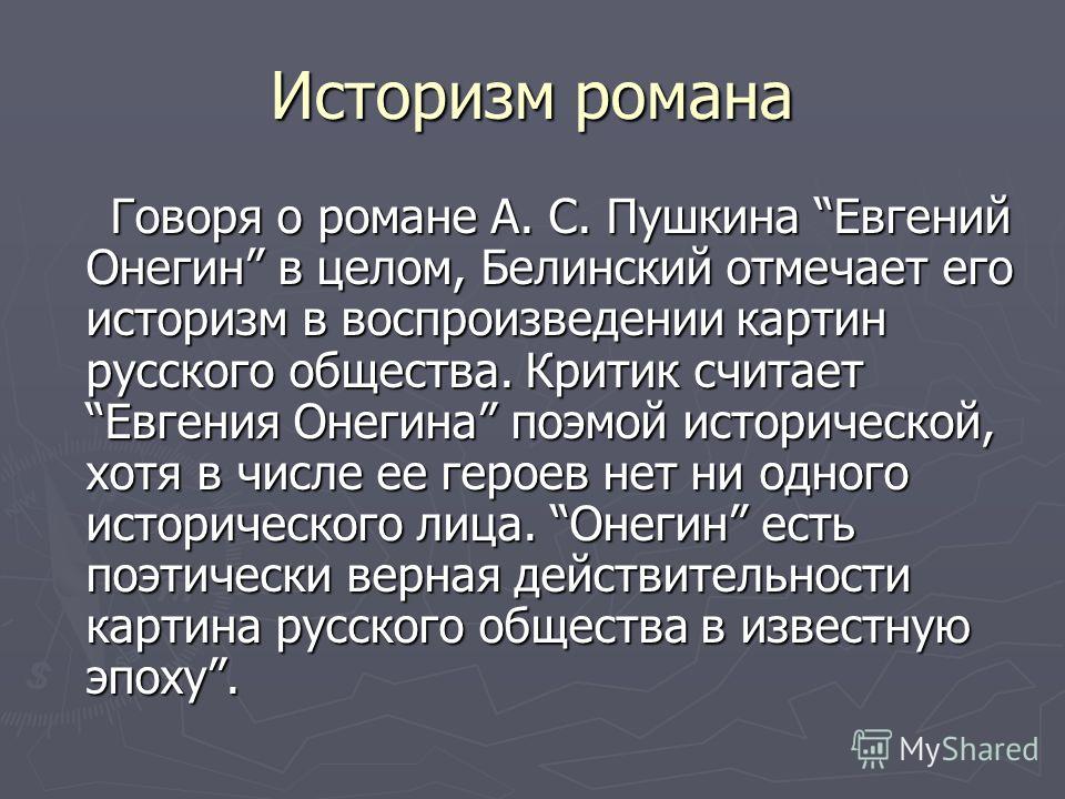 Сочинение: Роман «Евгений Онегин»