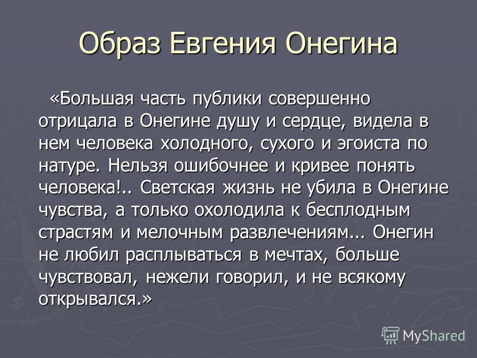 Сочинение: Образ Евгения Онегина по одноименному роману А.С. Пушкина