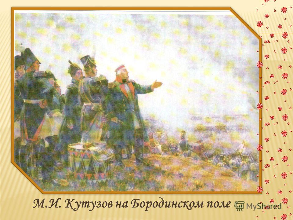 М.И. Кутузов на Бородинском поле