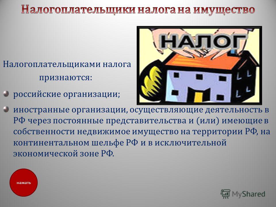 Проект на тему виды налогов Презентация на тему: "ВИДЫ НАЛОГОВ УПЛАЧИВАЕМЫХ ЮРИДИЧЕСКИМИ ЛИЦАМИ 1 нажать.". 