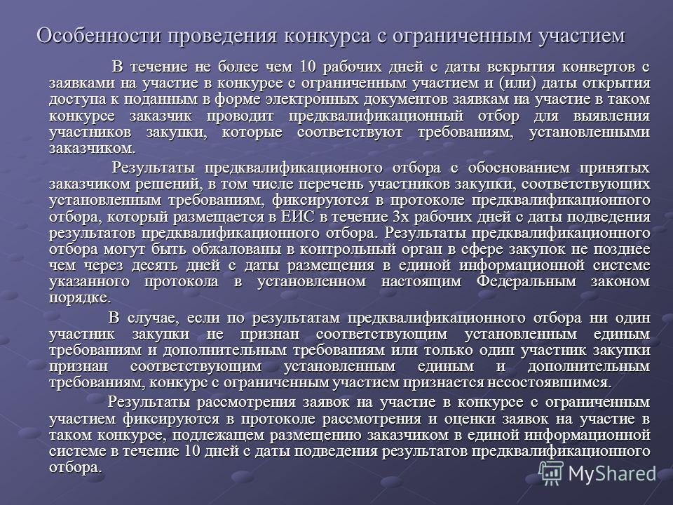 Конкурс признаётся несостоявшимся если Конкурс признаётся несостоявшимся если
