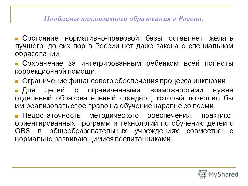 Перспективы развития инклюзивного образования в россии презентация