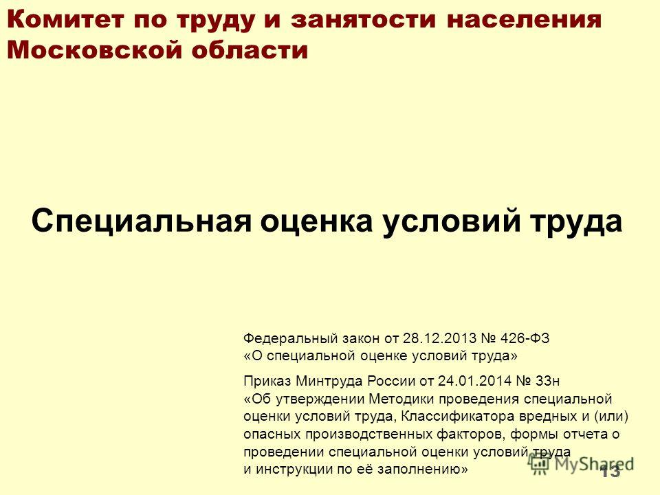 Скачать закон о 426 спецоценка условий труда Скачать закон о 426 спецоценка условий труда