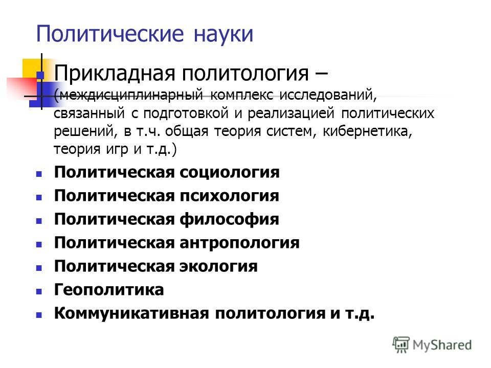 Наука не связанная с политологией Наука не связанная с политологией