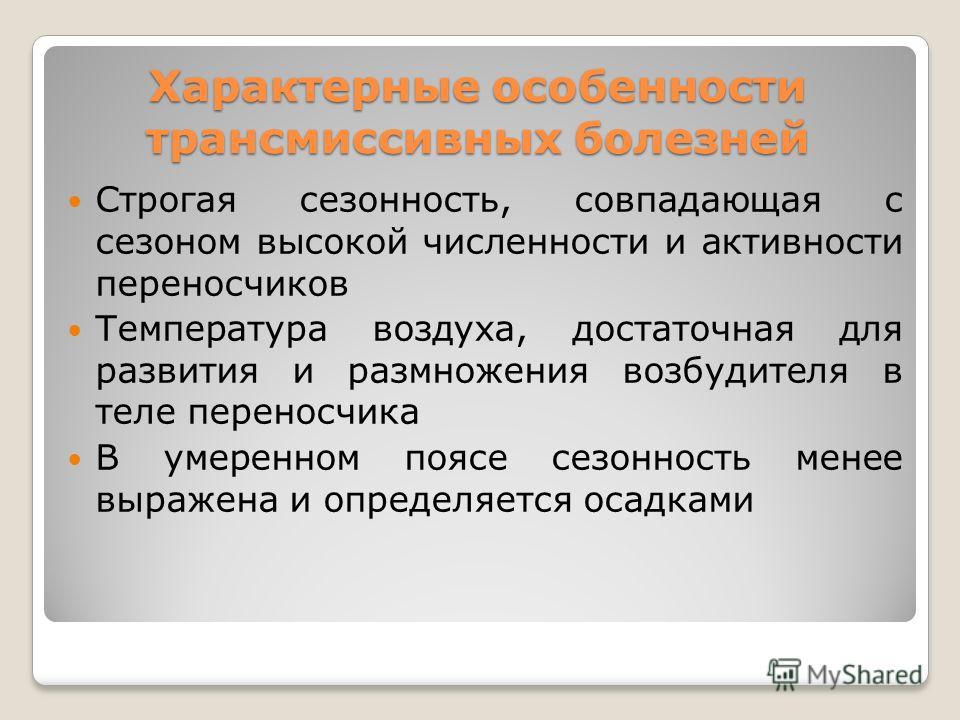 Трансмиссивные И Протозойные Инфекции Реферат Трансмиссивные И Протозойные Инфекции Реферат