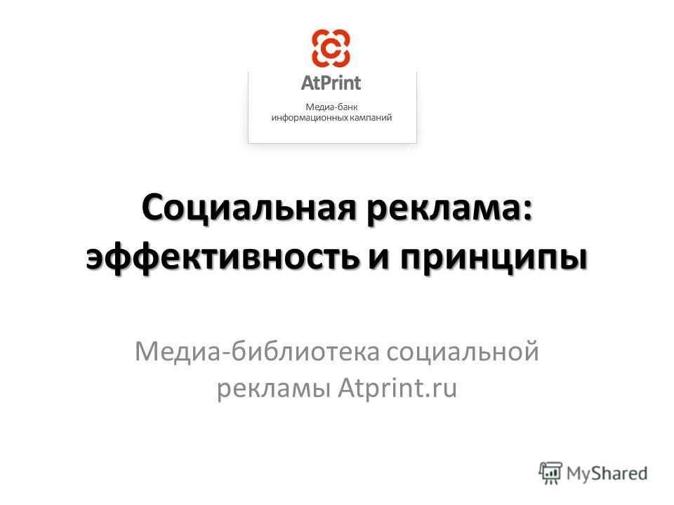 Доклад: Социальная реклама в России Доклад: Социальная реклама в России