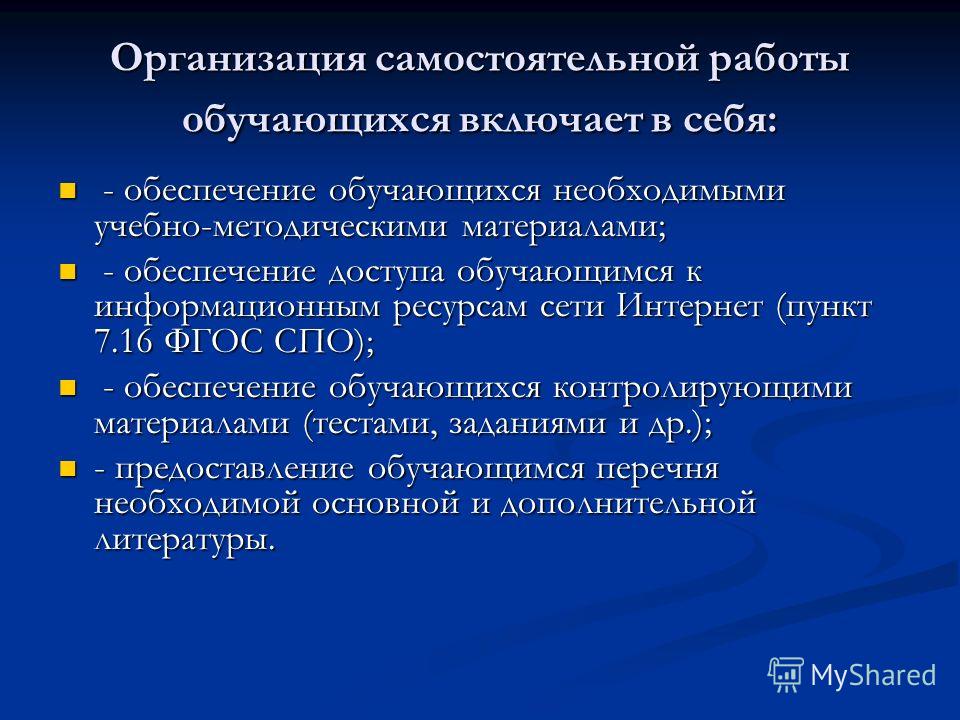Организация самостоятельной Организация самостоятельной