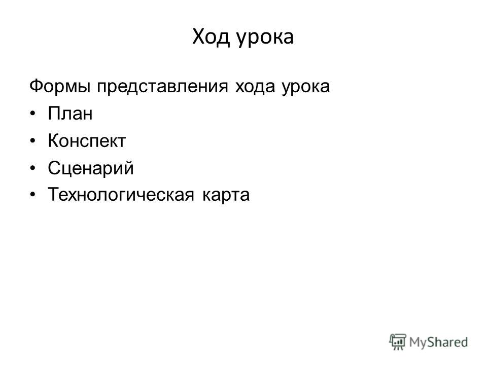 Сценарий план конспект Сценарий план конспект