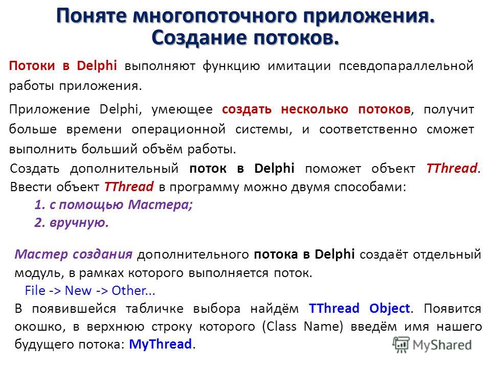 Delphi работа с потоками, как бить с провокаторами на работе и работа для инвалида третьей группы Delphi работа с потоками