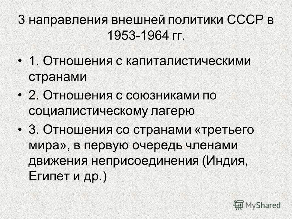Внешняя политика советского союза при л.и. брежневе (1964-1982 гг.). реферат. ис