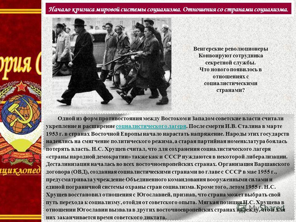 Одной из форм противостояния между Востоком и Западом советские власти считали укрепление и расширение социалистического лагеря. После смерти И.В. Сталина в марте 1953 г. в странах Восточной Европы начало нарастать напряжение. Народы этих государств 