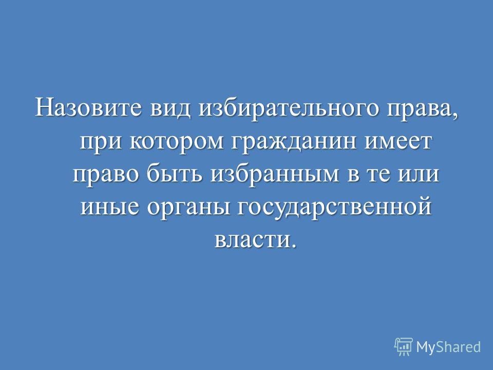 Право быть избранным в государственную думу гражданин рф имеет Несостоятельность (банкротство) гражданина Арбитражный суд