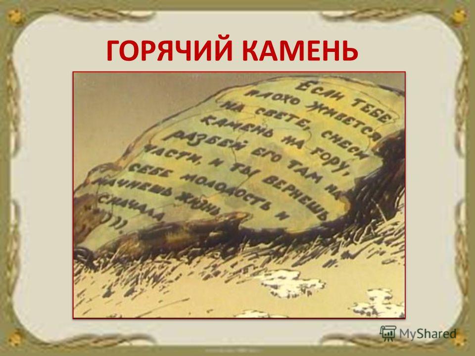 Горячий камень картинки раскраски Горячий камень картинки раскраски