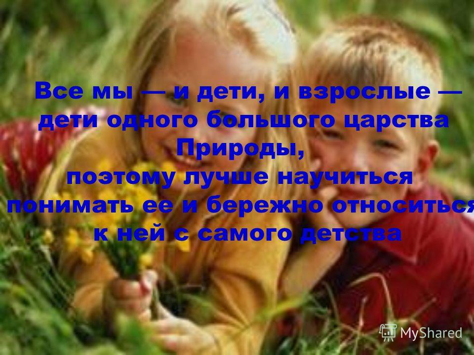 Картинки дети и взрослые берегите природу Картинки дети и взрослые берегите природу
