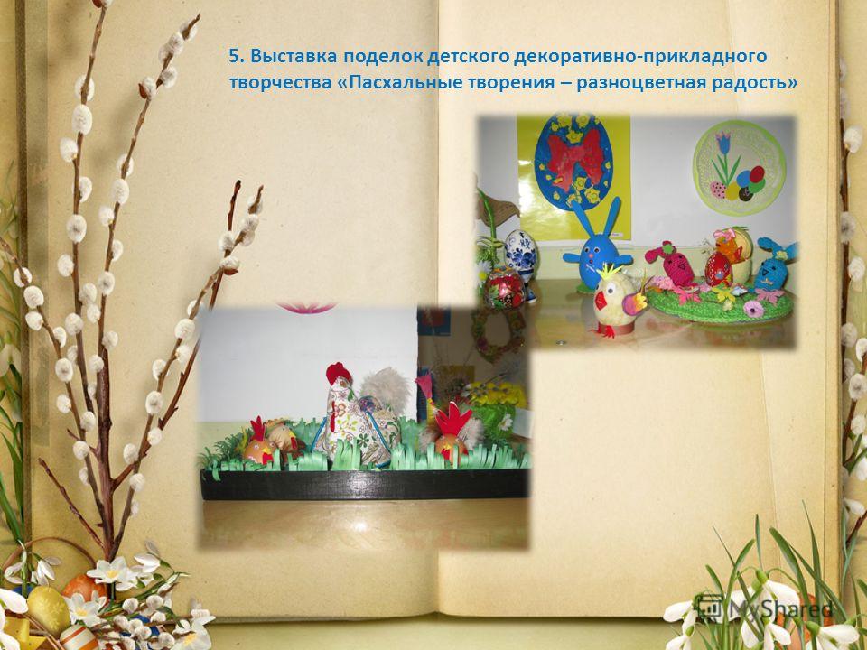 Поделки на выставку детского творчества Поделки на выставку детского творчества