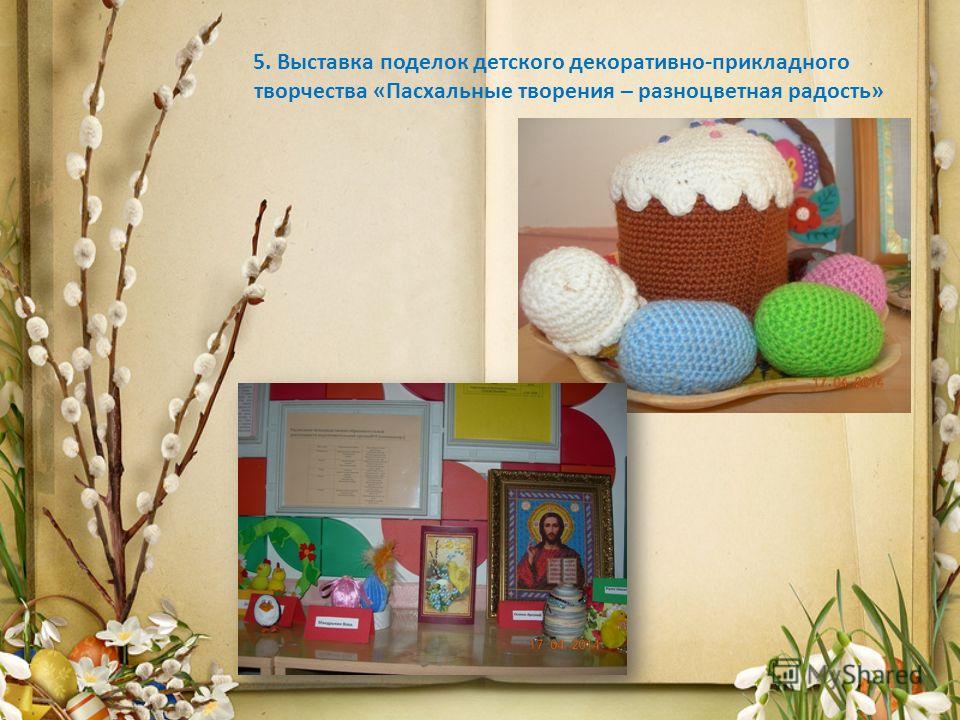 Отчет о выставке детских поделок