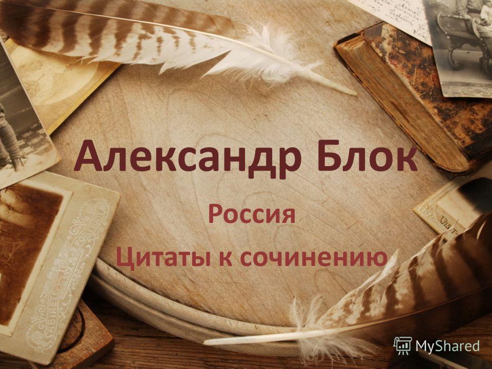 Сочинение: Россия А. А. Блока Сочинение: Россия А. А. Блока