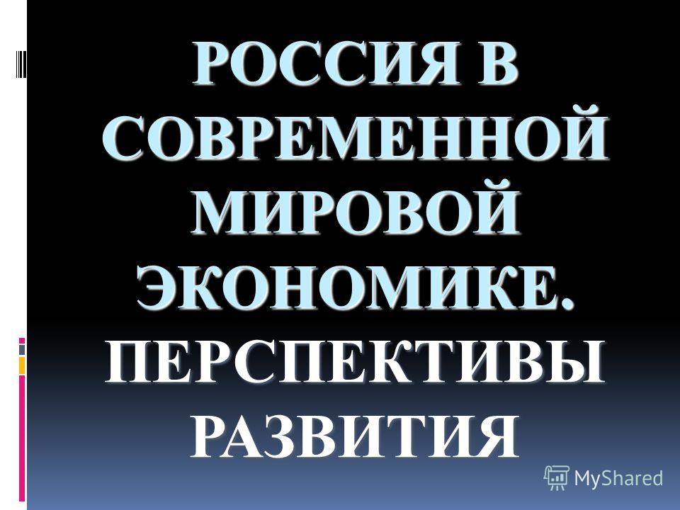 Доклад по теме Россия в мировой экономике