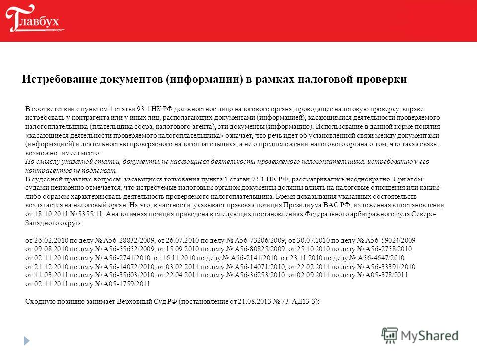 высшая истребование документов по ст.93.1 нк рф даже