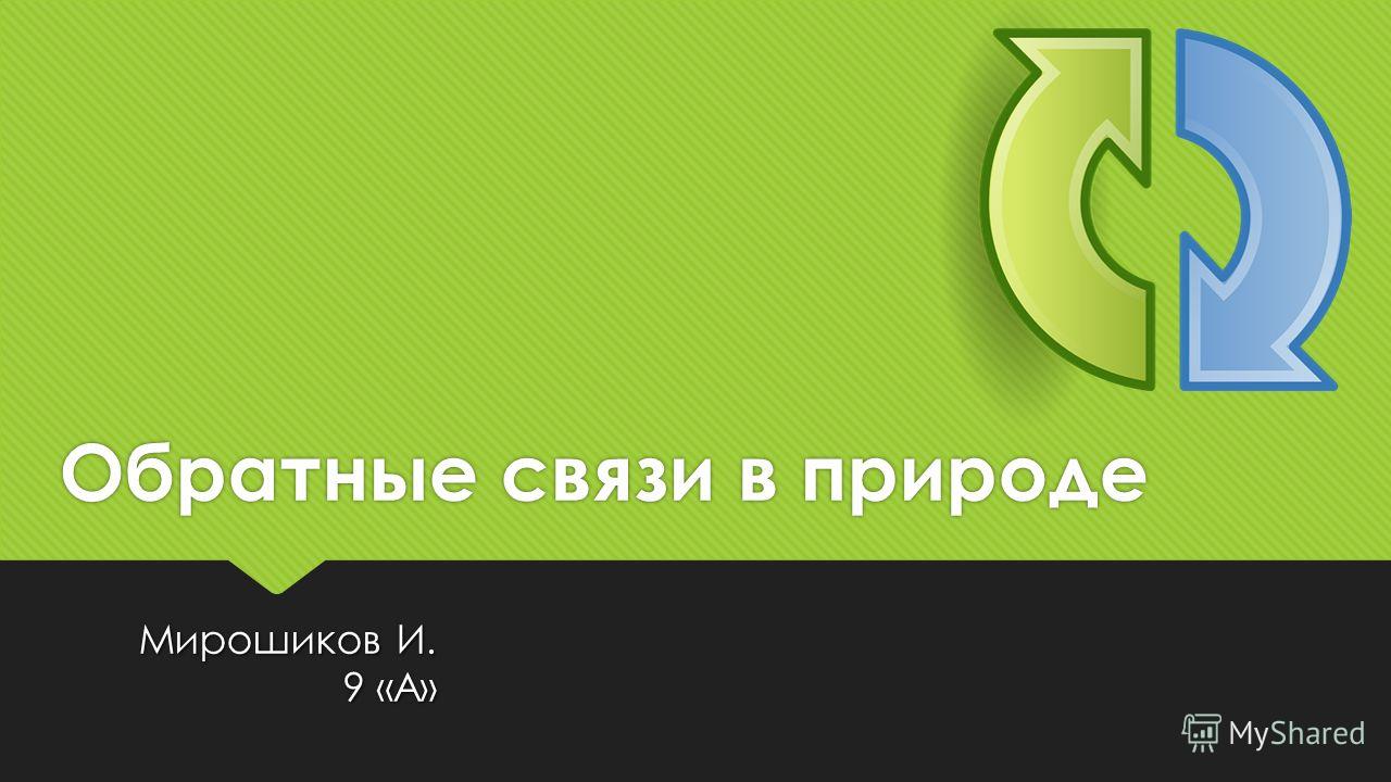 Схемы связи в природе Схемы связи в природе