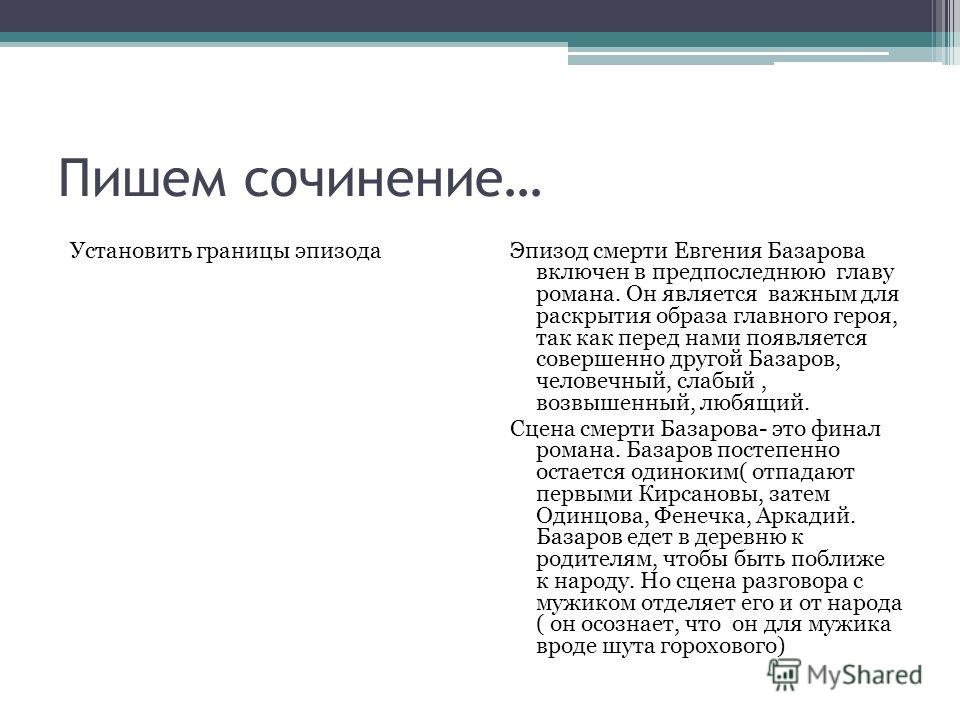 Сочинение: Финал литературного произведения и его роль в раскрытии авторского замысла