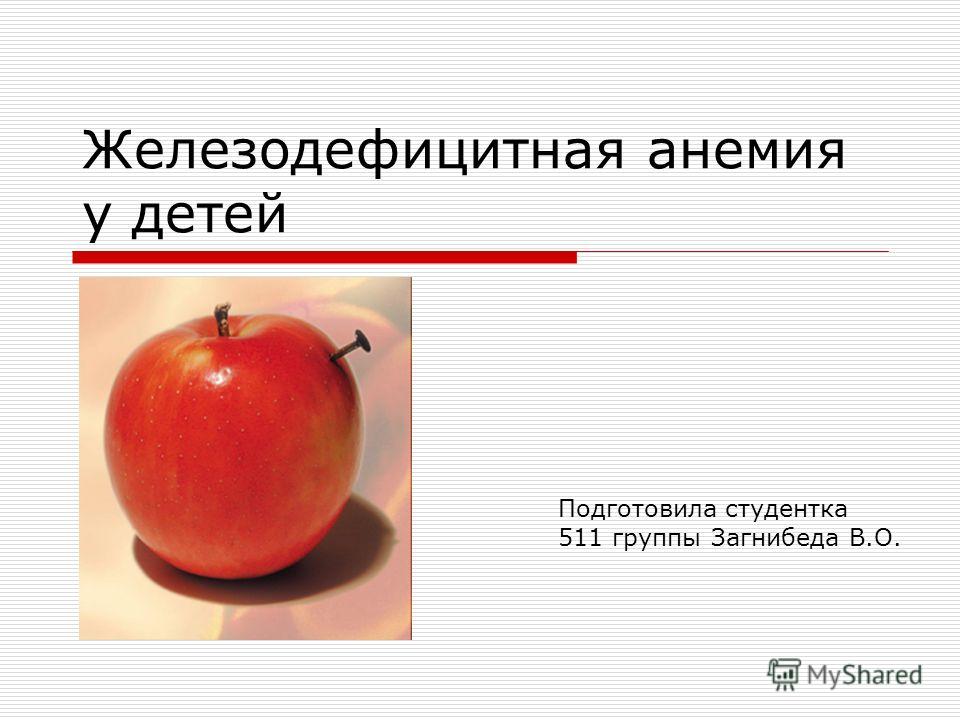 Курсовая работа по теме Железодефицитная анемия