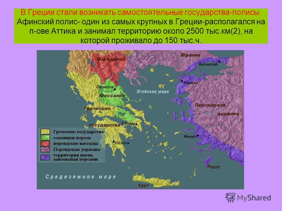 В Греции стали возникать самостоятельные государства-полисы. Афинский полис- один из самых крупных в Греции-располагался на п-ове Аттика и занимал территорию около 2500 тыс.км(2), на которой проживало до 150 тыс.ч.