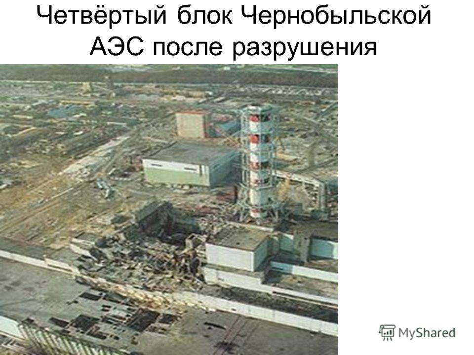 Четвёртый блок Чернобыльской АЭС после разрушения