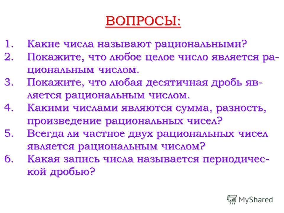 Рациональное число - Quara.ru
