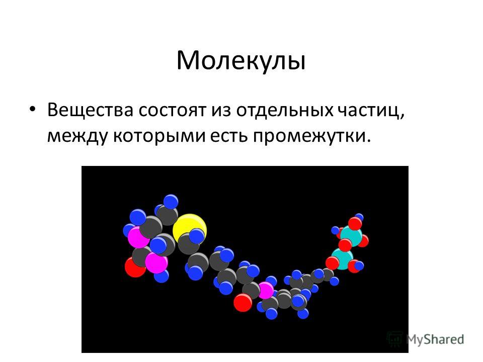 Молекулы Вещества состоят из отдельных частиц, между которыми есть промежутки.