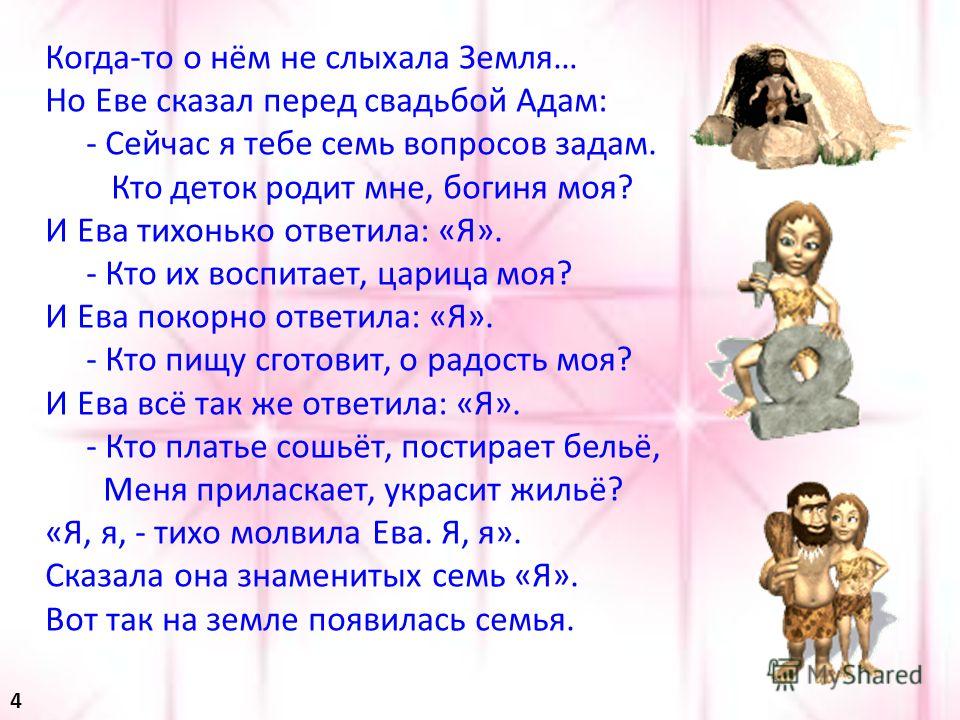 Поздравление семь я ева и адам Поздравление семь я ева и адам