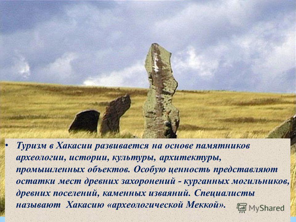 Природные памятники Хакасии