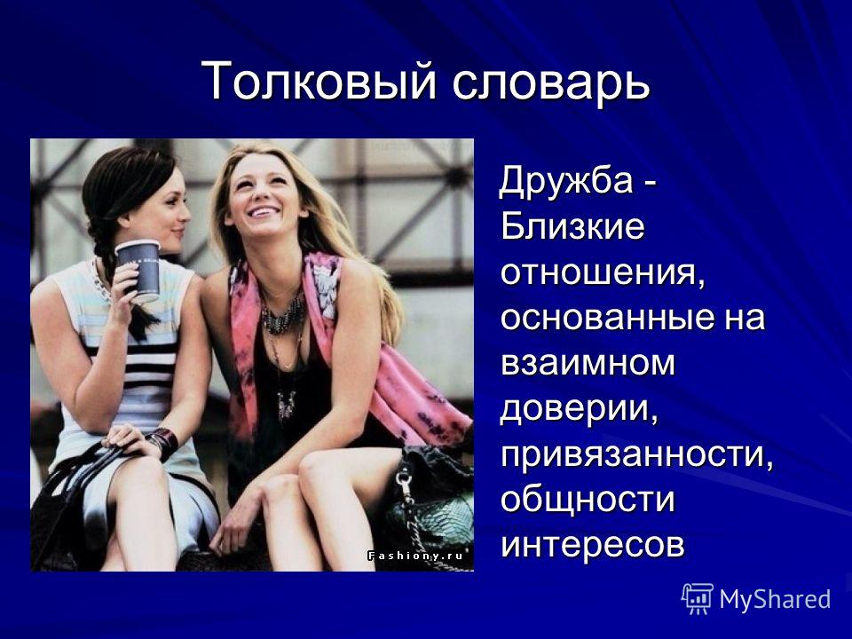 Иметь дружеские отношения Иметь дружеские отношения