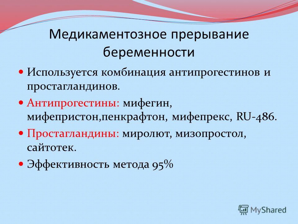 Схемы прерывания беременности Схемы прерывания беременности