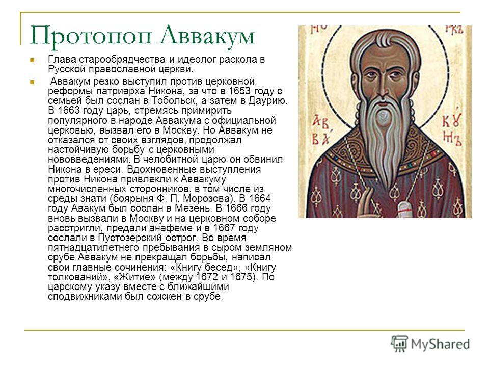 Чем связаны патриарх никон и протопоп аввакум Чем связаны патриарх никон и протопоп аввакум