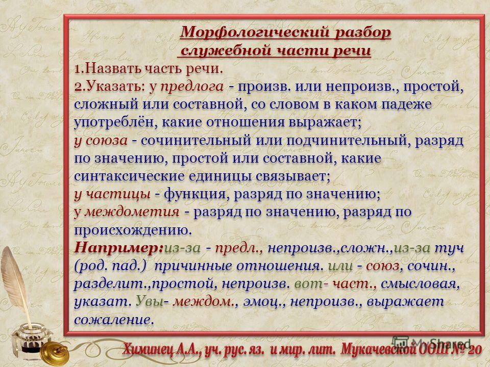Схема морфологического разбора союза и Схема морфологического разбора союза и